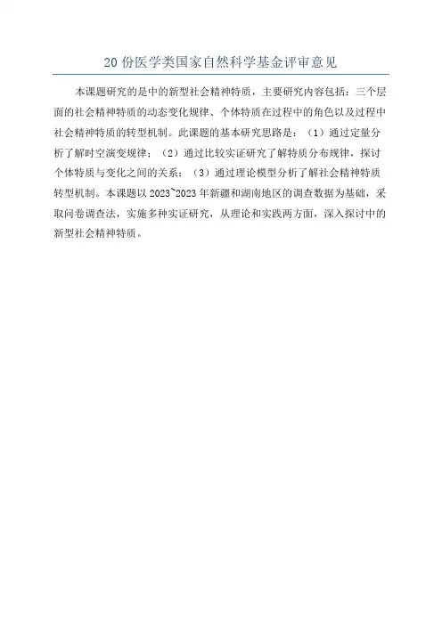 20份医学类国家自然科学基金评审意见
