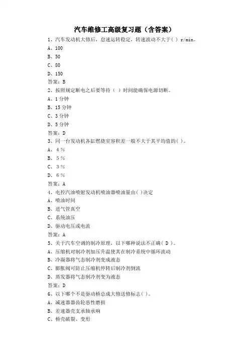 汽车维修工高级复习题(含答案)