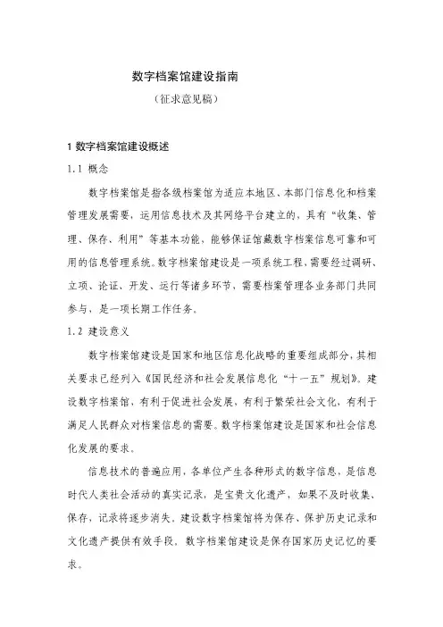 最新数字档案馆建设指南-国家档案局暂行