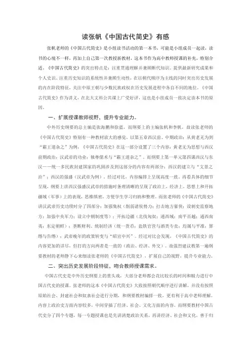 读张帆《中国古代简史》有感