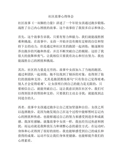 社区故事心得体会
