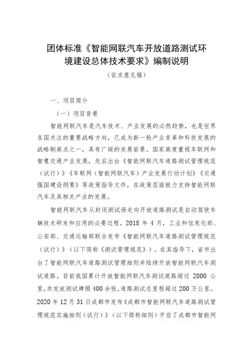 智能网联汽车开放道路测试环境建设总体技术要求编制说明