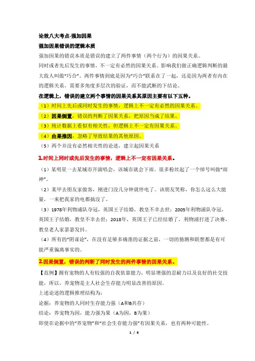 论效八大考点-推理类错误-强加因果