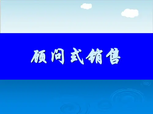 顾问式销售培训课件PPT(共 59张)