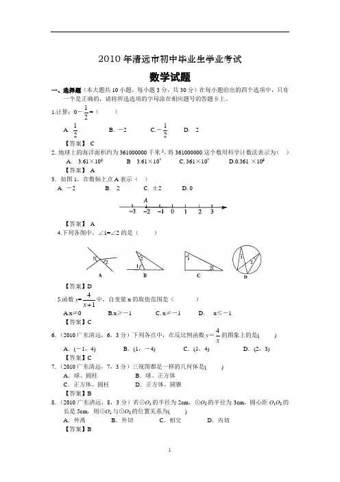 广东省清远市2010年中考数学试卷(含答案)