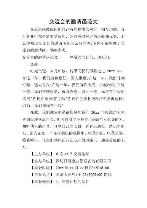 交流会的邀请函范文