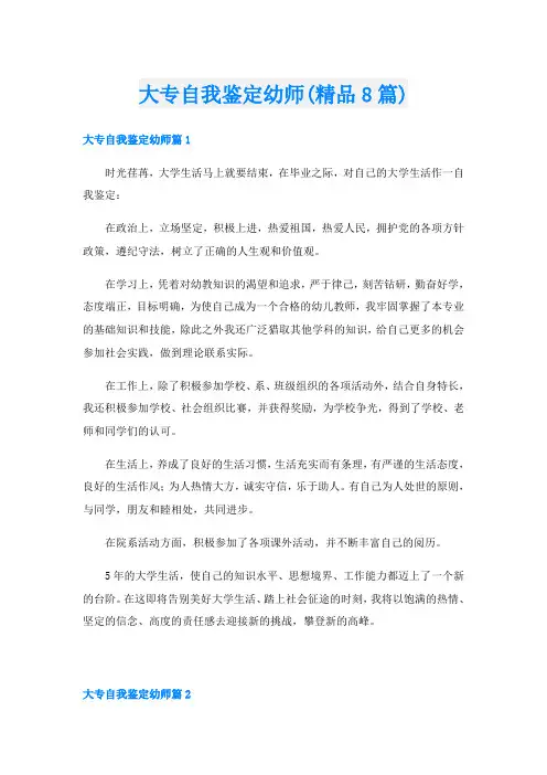 大专自我鉴定幼师(精品8篇)