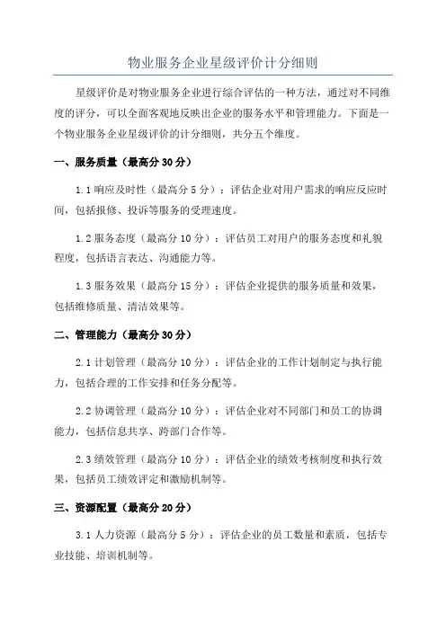 物业服务企业星级评价计分细则