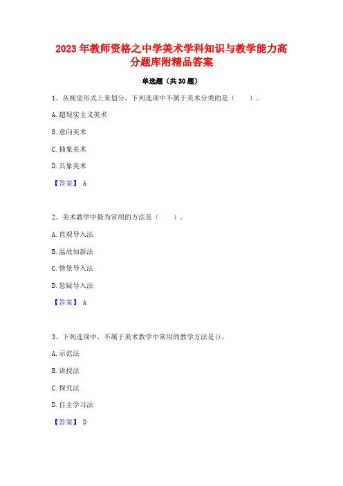 2023年教师资格之中学美术学科知识与教学能力高分题库附精品答案