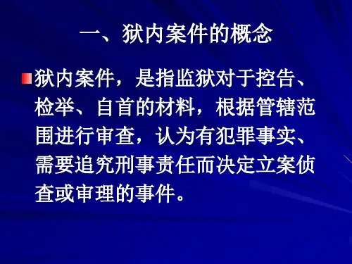 狱内侦查学第三编  狱内案件的侦破