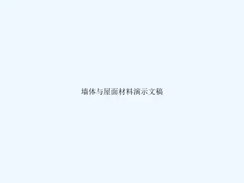 墙体与屋面材料演示文稿
