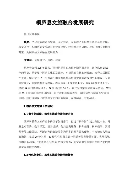 桐庐县文旅融合发展研究