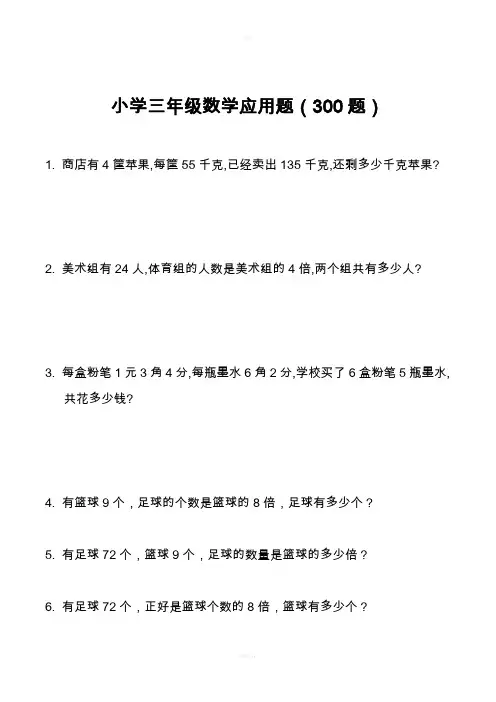 小学三年级数学应用题(300题)