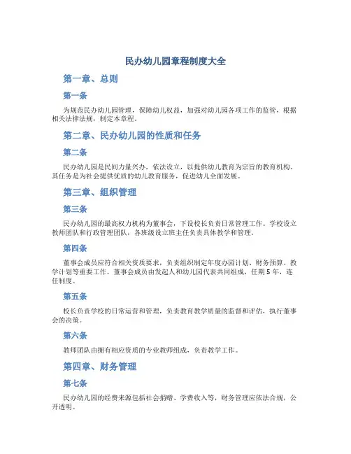 民办幼儿园章程制度大全