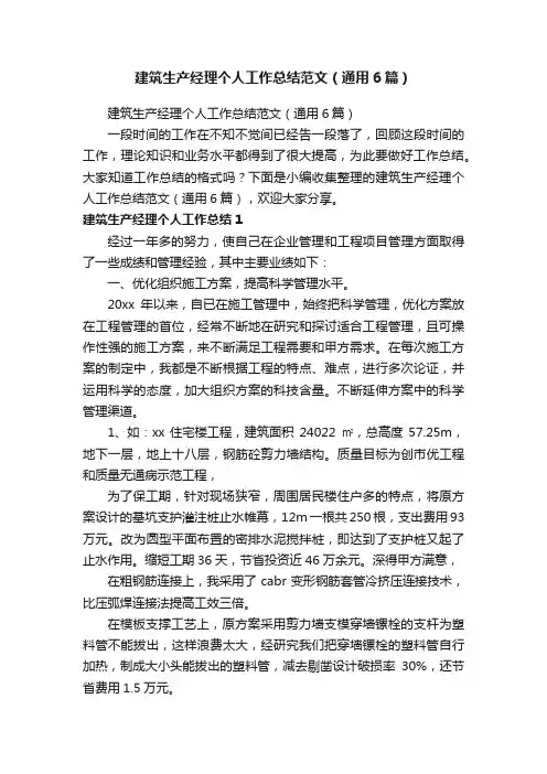 建筑生产经理个人工作总结范文（通用6篇）