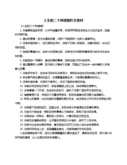 人生的二十种遗憾作文素材