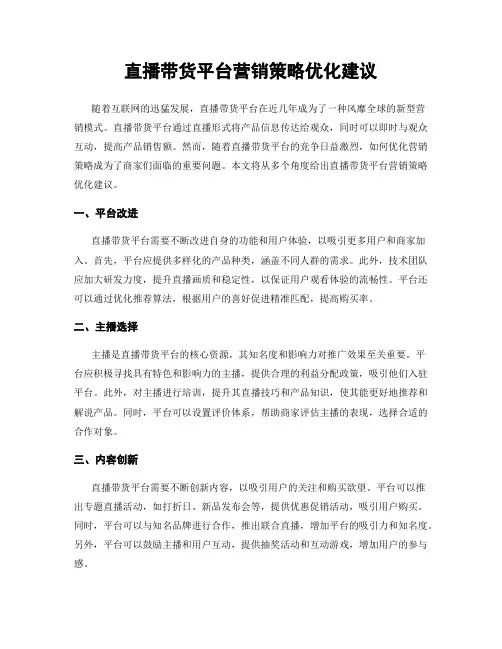 直播带货平台营销策略优化建议