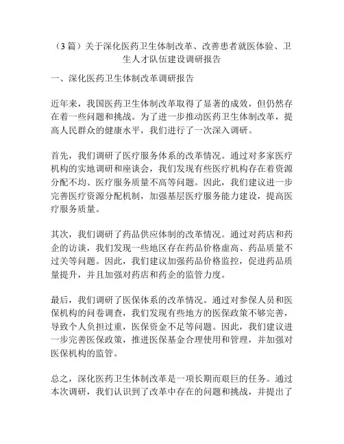 (3篇)关于深化医药卫生体制改革、改善患者就医体验、卫生人才队伍建设调研报告