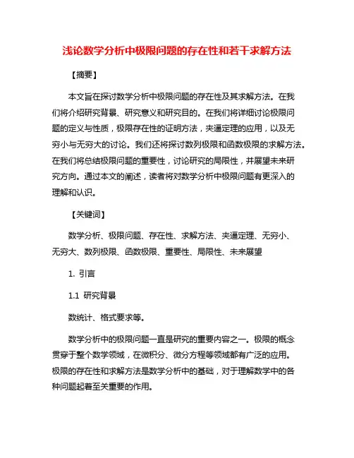 浅论数学分析中极限问题的存在性和若干求解方法