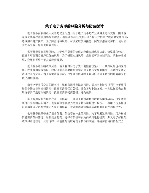 关于电子货币的风险分析与防范探讨