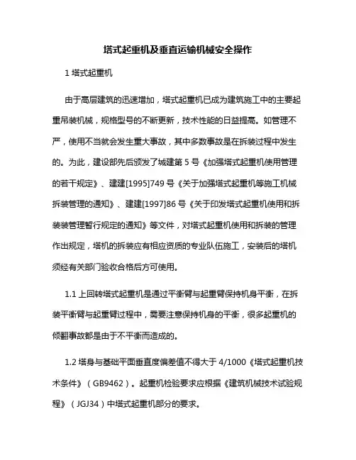 塔式起重机及垂直运输机械安全操作