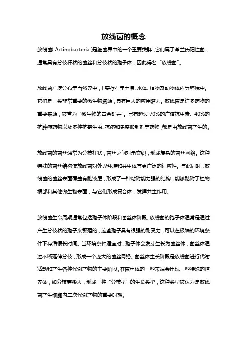 放线菌的概念