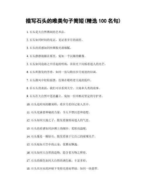 描写石头的唯美句子简短(精选100句)