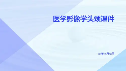 医学影像学头颈课件