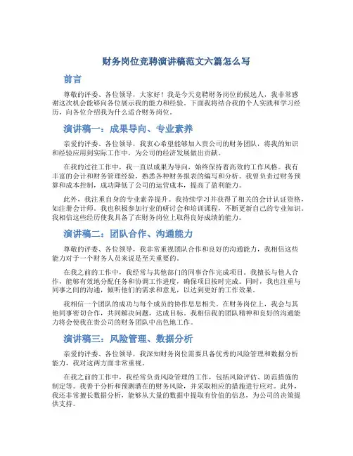 财务岗位竞聘演讲稿范文六篇怎么写