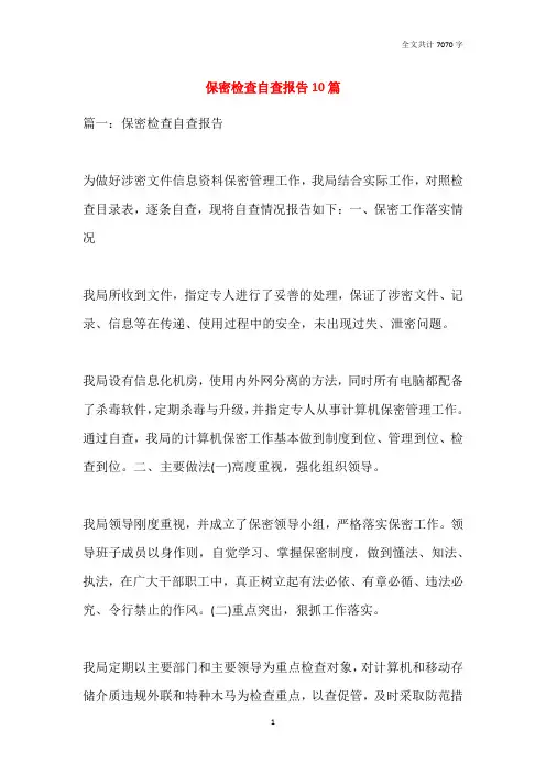 保密检查自查报告10篇