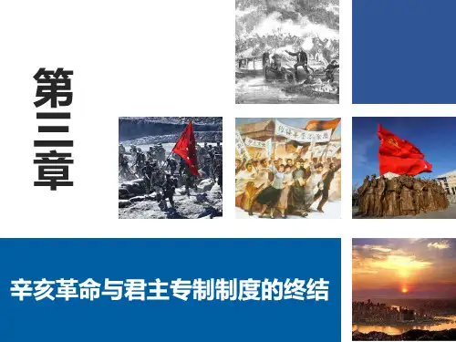 第三章  辛亥革命与君主专制制度的终结
