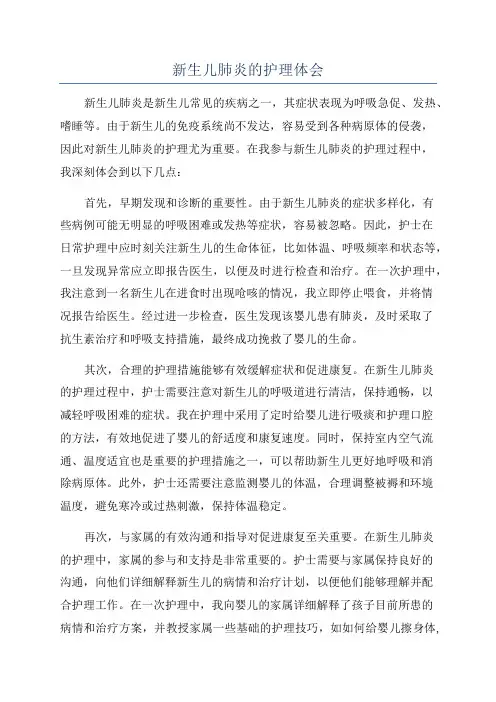新生儿肺炎的护理体会