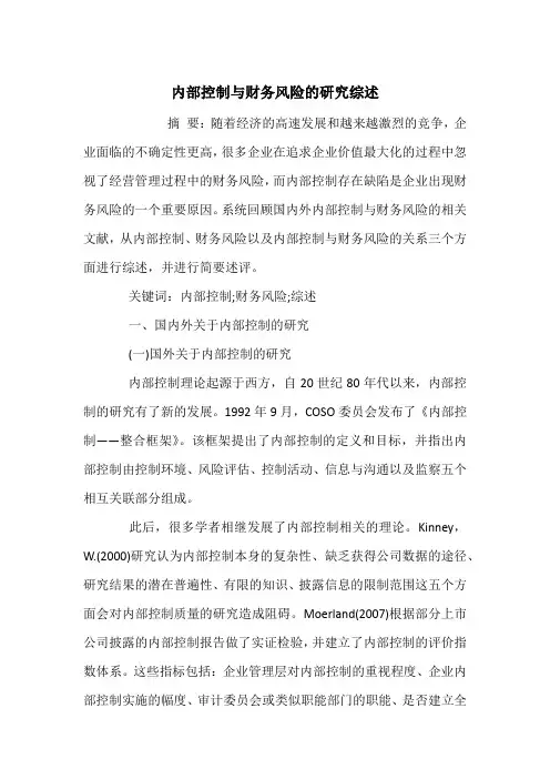 内部控制与财务风险的研究综述