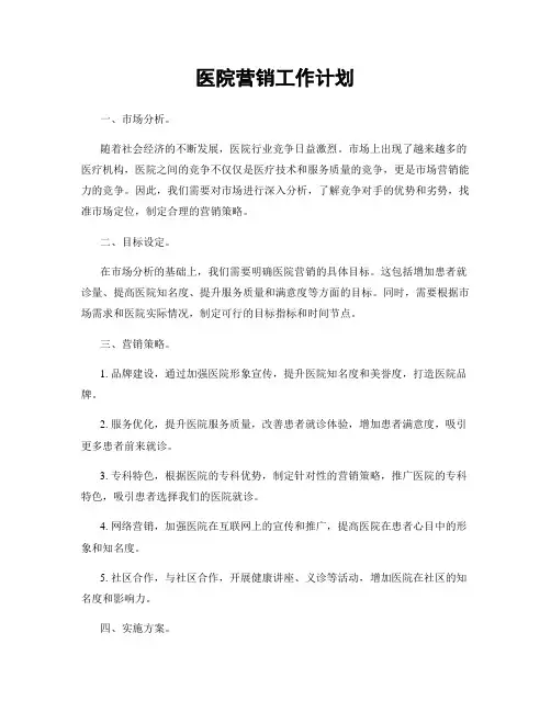 医院营销工作计划