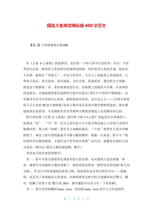 精选大鱼海棠观后感600字范文
