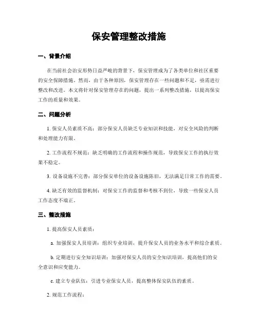 保安管理整改措施