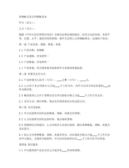彩钢板买卖合同模板范本