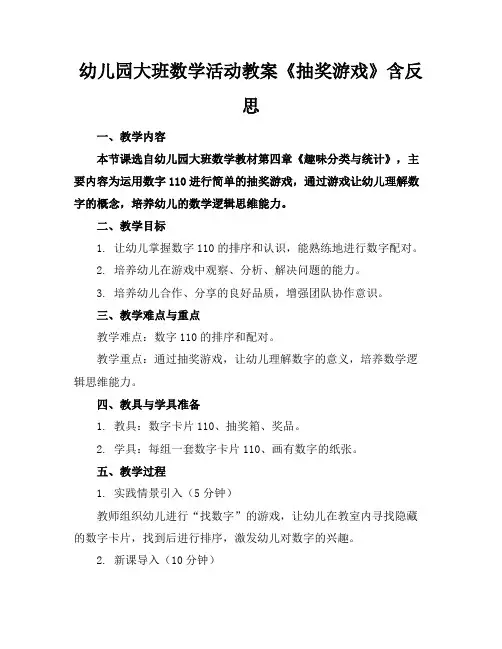 幼儿园大班数学活动教案《抽奖游戏》含反思(1)