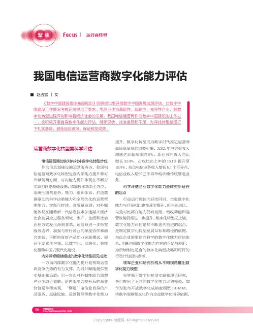 211241257_我国电信运营商数字化能力评估