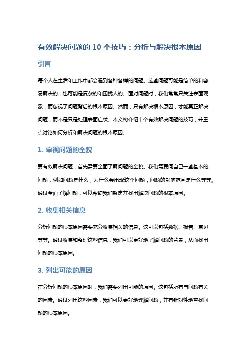 有效解决问题的10个技巧：分析与解决根本原因