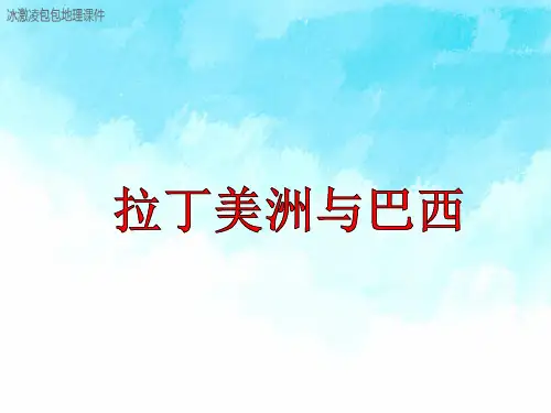 高中区域地理拉丁美洲与巴西