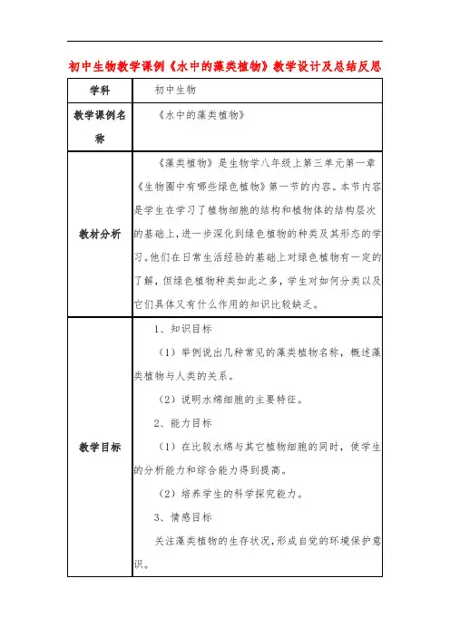 初中生物教学课例《水中的藻类植物》教学设计及总结反思