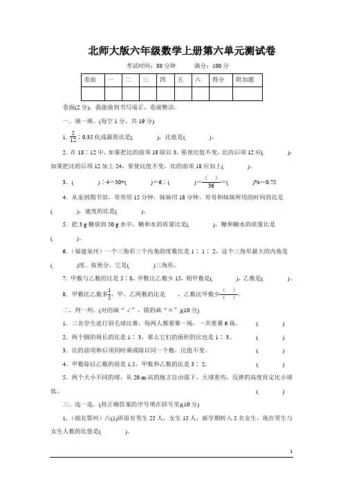 北师大版六年级数学上册第六单元测试卷附答案 (1)