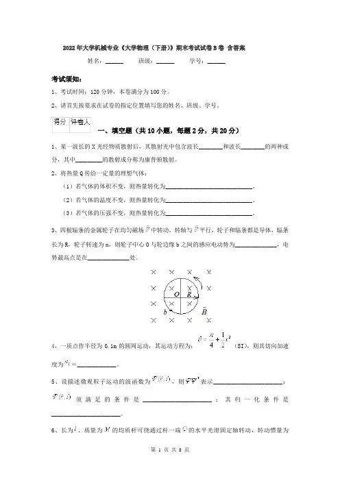 2022年大学机械专业《大学物理(下册)》期末考试试卷B卷 含答案
