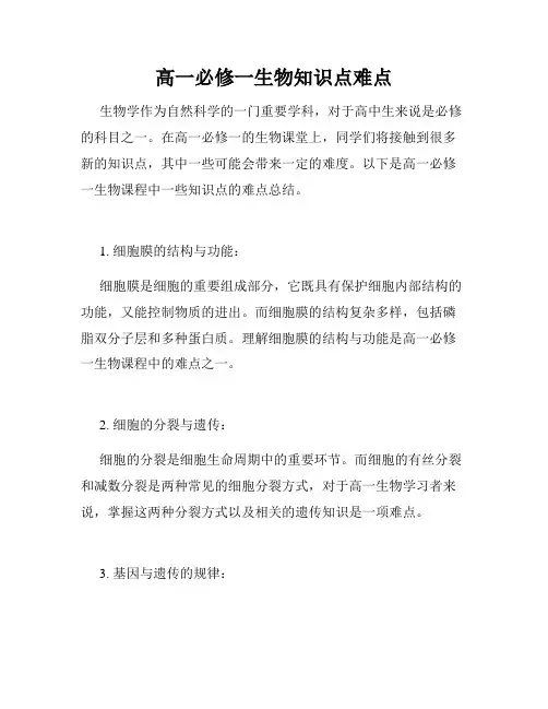 高一必修一生物知识点难点