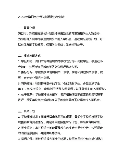 2023年海口市小升初指标到校计划表