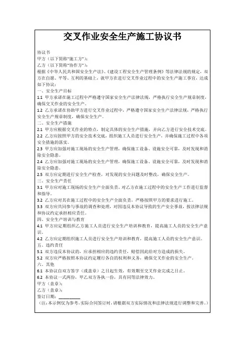 交叉作业安全生产施工协议书