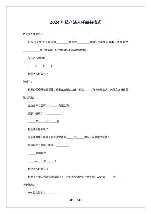 2024年私企法人任命书格式
