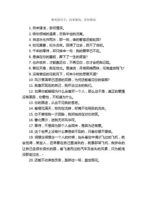 唯美的句子：向来缘浅，奈何情深_唯美的句子