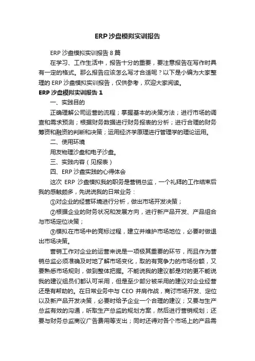 ERP沙盘模拟实训报告8篇